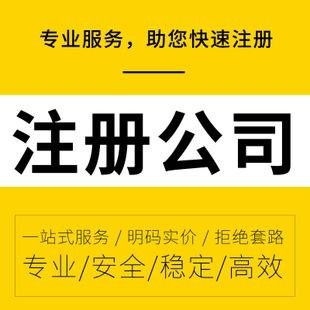 零成本啟航 詳解無地址工商注冊與專業代理記賬報稅服務