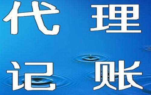 蓮湖區(qū)中小企業(yè)代理記賬服務(wù)推薦 專業(yè)、可靠的選擇